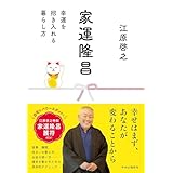 家運隆昌幸運を招き入れる暮らし方 (単行本) / 江原啓之 (著)＋［販売店ノベルティー］スピリチュアル開運人生論運気向上家運家庭運気習慣改善自己啓発心の整え方精神世界エッセイ書運勢改善書