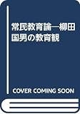 常民教育論 柳田国男の教育観