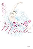 まいあ Maia 第7巻: SWAN act II
