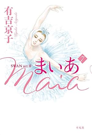 SWAN -白鳥- ドイツ編 第1巻 | 有吉 京子 |本 | 通販 | Amazon