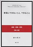 1750円「教育にできないこと、できること 第4版」