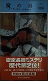 魔の淵 (ハヤカワ・ポケット・ミステリ)