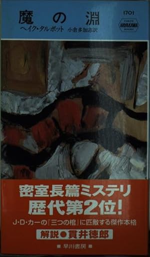 魔の淵 (ハヤカワ・ポケット・ミステリ)』｜感想・レビュー