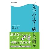 アルツハイマー病とは何か (角川SSC新書)