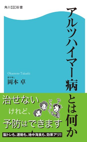 アルツハイマー病とは何か 角川ssc新書 岡本 卓 医学 薬学 Kindleストア Amazon