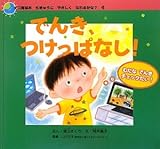 【※※※】でんき、つけっぱなし! むだなでんきチェックたい! (エコ育絵本 ちきゅうにやさしくなれるかな? 4)