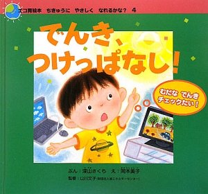 エコ育絵本ちきゅうにやさしくなれるかな? 4号
