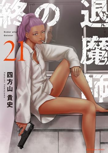 終の退魔師 エンダーガイスター (21) (裏少年サンデーコミックス)