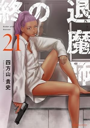 終の退魔師 エンダーガイスター (19) (裏少年サンデーコミックス