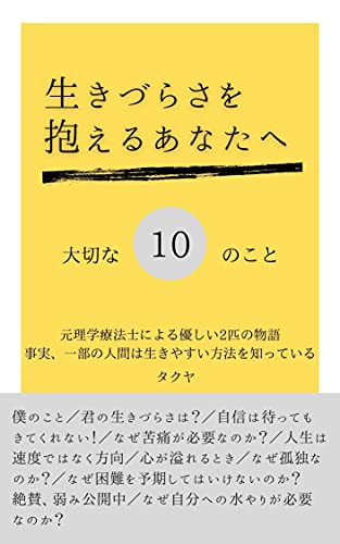 Amazon Co Jp 生きづらさを抱えるあなたへ Ebook タクヤ 本