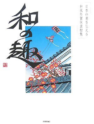 無料電子書籍 おすすめ 日本の美を伝える和風年賀状素材集 「和の趣」 丑年版 バイ