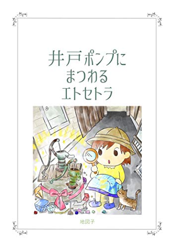 井戸ポンプにまつわるエトセトラ