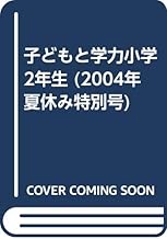 子どもと学力 小学2年生 (2004年夏号) (子どもと学力小学2年生)