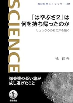 「はやぶさ２」は何を持ち帰ったのか　リュウグウの石の声を聴く (岩波科学ライブラリー 324)