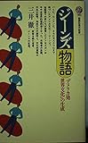 ジーンズ物語 (講談社現代新書 985)