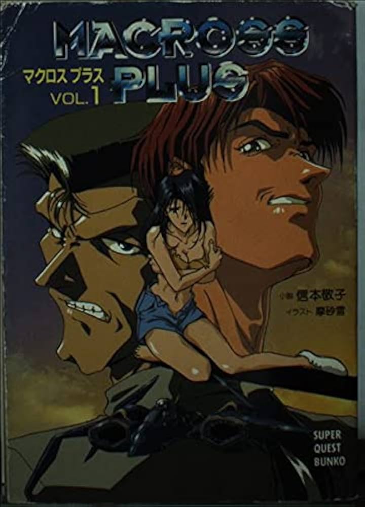 Amazon.co.jp: マクロスプラス VOL.1 (スーパークエスト文庫 の