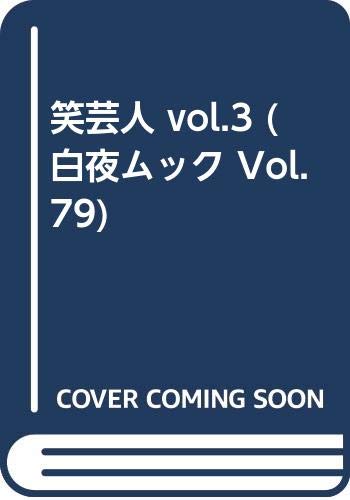Amazon.co.jp: 笑芸人 VOL.3 (白夜ムック Vol. 79) : 本