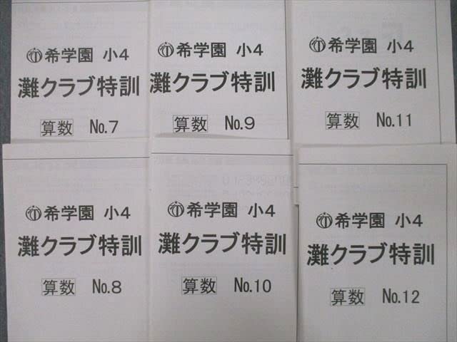 希学園小４ 灘クラブ特訓【算数・国語】 テキスト& 復習テスト 1年分✨ 希学園小4灘クラブ特訓 算国テキスト復習テストセット