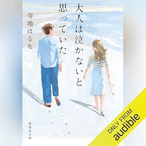 大人は泣かないと思っていた