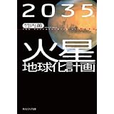 ２０３５年　火星地球化計画 (角川ソフィア文庫)