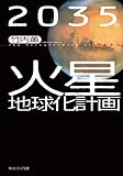 ２０３５年　火星地球化計画 (角川ソフィア文庫)