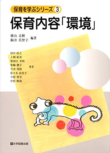 保育を学ぶシリーズ3保育内容「環境」