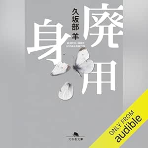 廃用身: (幻冬舎文庫) 