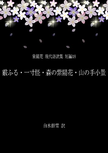 Amazon Com Ararefuru Choitoayashi Morinoajisai Yamanoteshokei Izumi Kyoka Modern Japanese Translation Series Short Stories 18 Ginsetsu Shobo Japanese Edition Ebook Kyoka Izumi Ginsetsu Shiromi Books