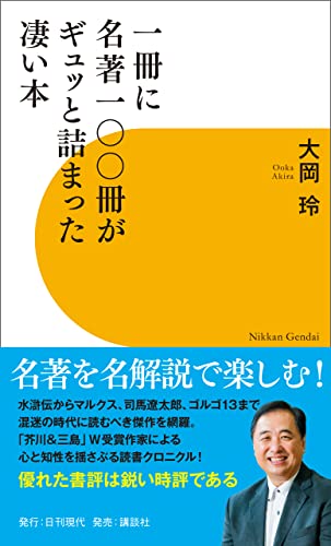 Amazon.co.jp: 一冊に名著一〇〇冊が詰まった凄い本 eBook : 大岡玲: 本