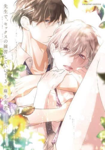 先生で、セックスの練習していい?　コミック　1-3巻セットのサムネイル