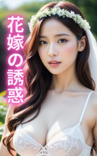 【美女グラビア】花嫁の誘惑 37ページ