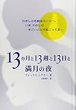 13カ月と13週と13日と満月の夜