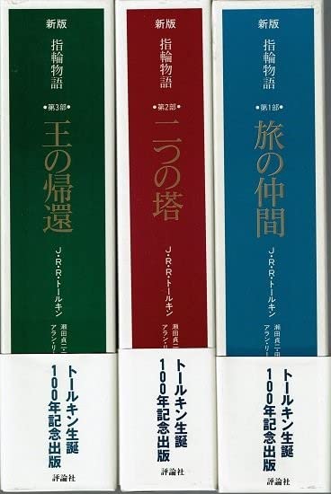 Amazon.co.jp: 新版 指輪物語 三方背BOX付 全巻セット 全3巻セット