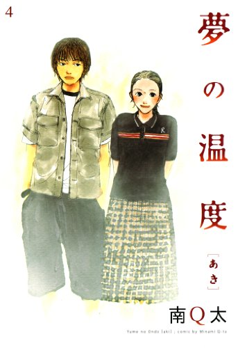 『夢の温度』1巻
