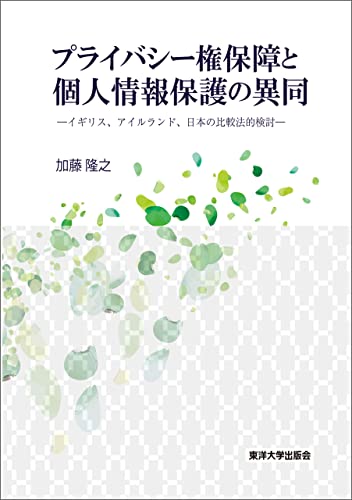 プライバシー権保障と個人情報保護の異同