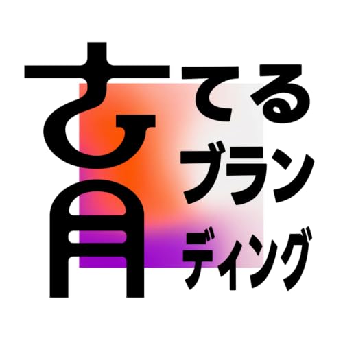 『育てるブランディング』のカバーアート