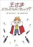 王さま どうしたらよいでしょう？