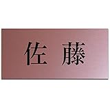 表札 アクリル 玄関 マンション 戸建 ポスト プレート 貼るだけ 屋外対応 選べるデザイン (150×70(mm), 02.ブロンズ調)