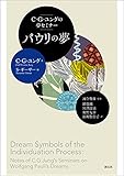 C・G・ユングの夢セミナー　パウリの夢