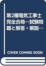 【中古】 第２種電気工事士合格教本 この１冊で決める！！/新星出版社/中辻哲夫 中古】 第2種電気工事士合格教本 この1冊で決める！！/新星出版