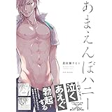 あまえんぼハニー (THE OMEGAVERSE PROJECT COMICS)