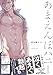 あまえんぼハニー (THE OMEGAVERSE PROJECT COMICS)