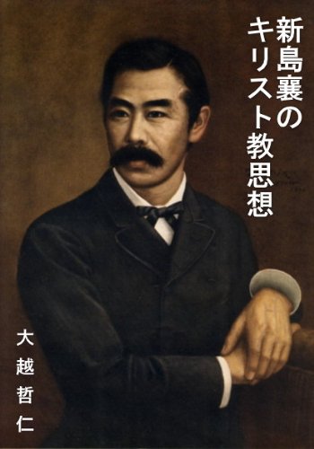 PDFダウンロード 新島襄のキリスト教思想 バイ