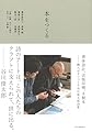 本をつくる: 書体設計、活版印刷、手製本　　職人が手でつくる谷川俊太郎詩集