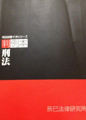 無料電子書籍 アプリ 判例本 刑法 (司法試験イオシリーズ) バイ