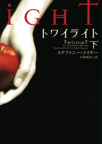 トワイライト (下) の書影