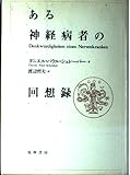 ある神経病者の回想録