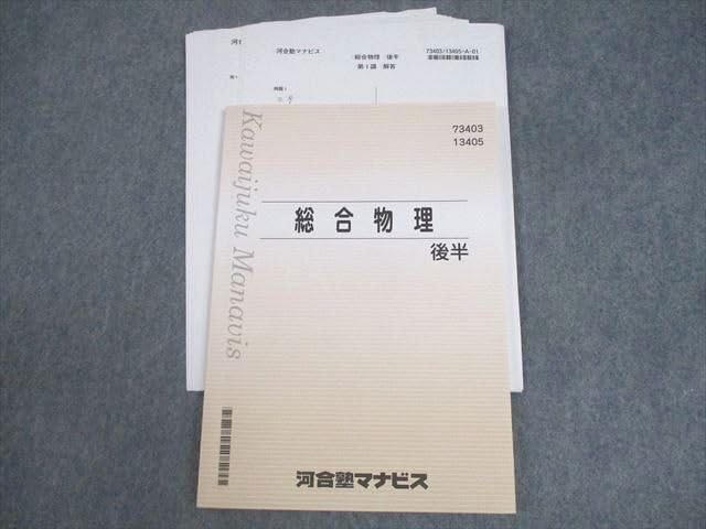 Amazon.co.jp: WV11-188 河合塾マナビス 総合物理 後半 テキスト