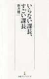 いらない課長、すごい課長 (日本経済新聞出版)