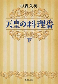 天皇の料理番 下 (集英社文庫)